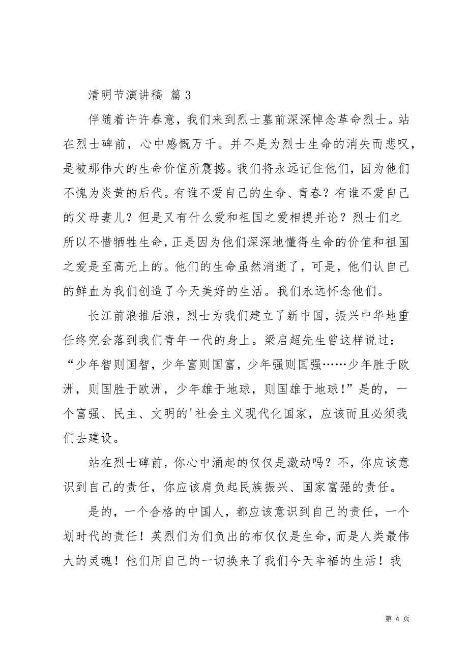 清明节演讲稿范文汇总9篇_1(共14页)_第4页