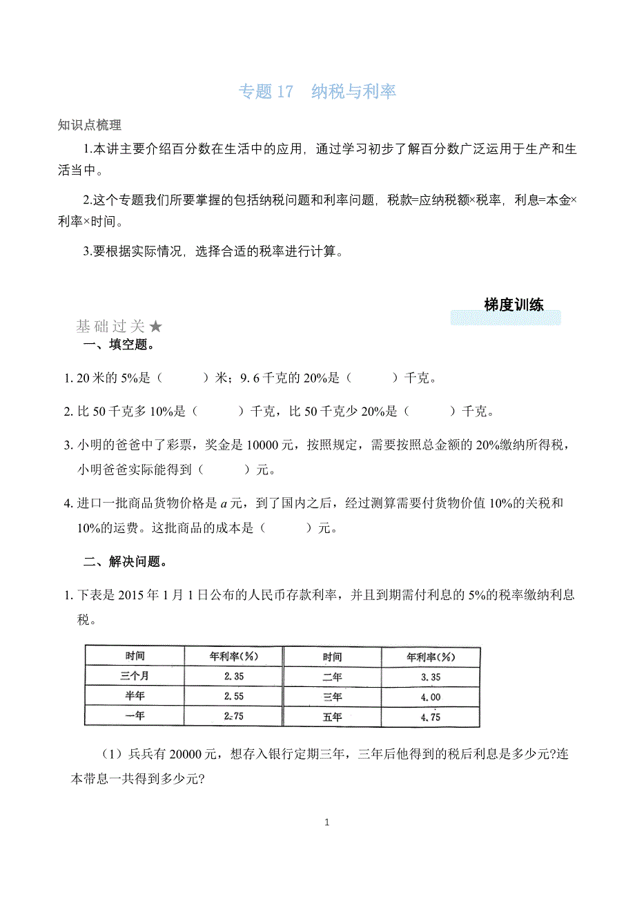 人教版六年级数学双减课后分层作业设计 纳税与利率 （含答案）_第1页