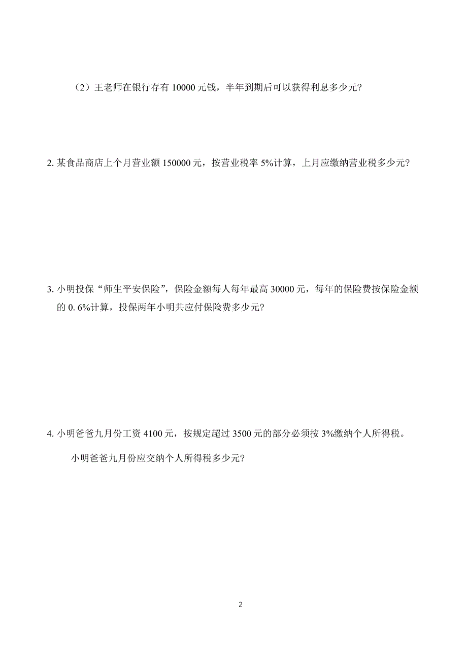 人教版六年级数学双减课后分层作业设计 纳税与利率 （含答案）_第2页