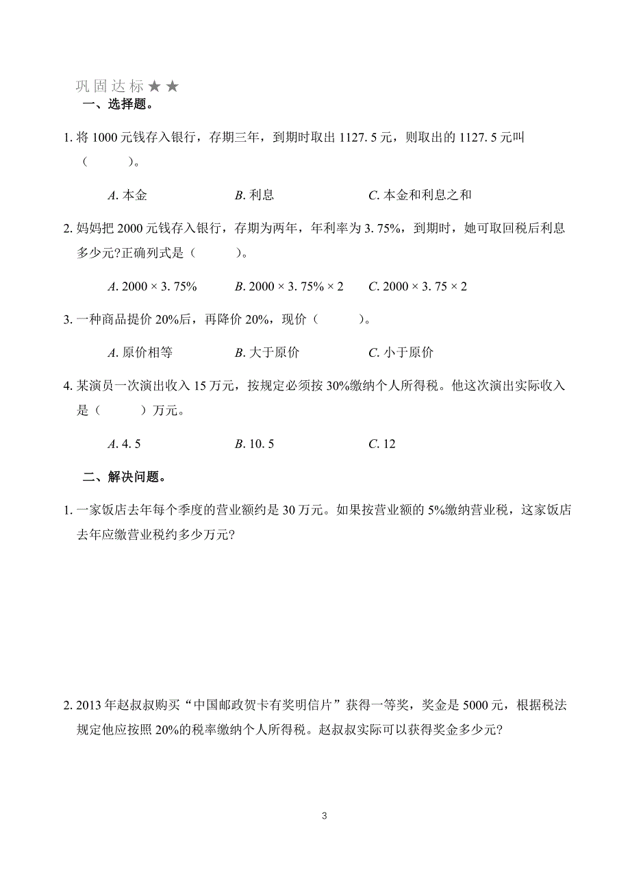 人教版六年级数学双减课后分层作业设计 纳税与利率 （含答案）_第3页