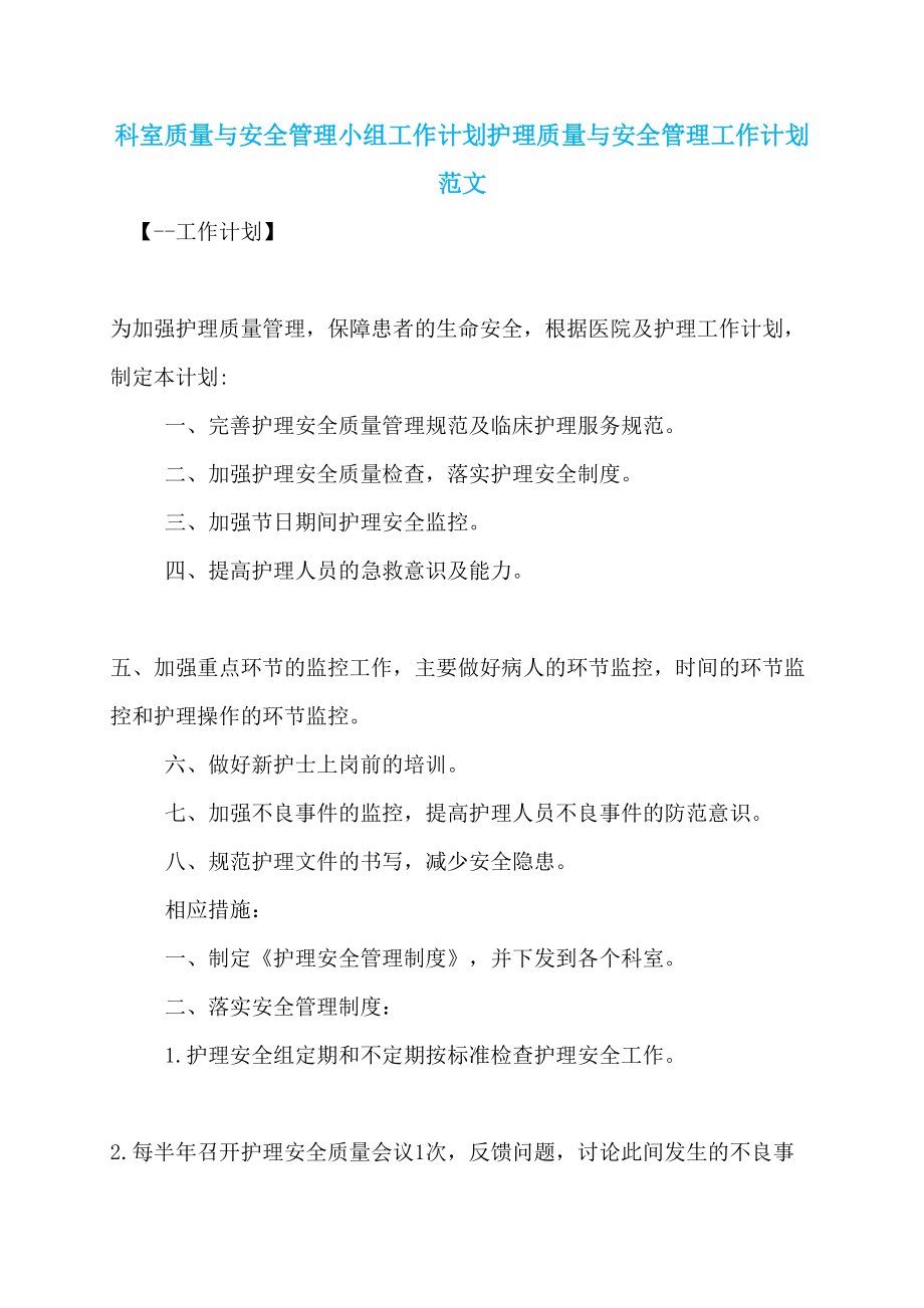 科室质量与安全管理小组工作计划护理质量与安全管理工作计划范文_第1页