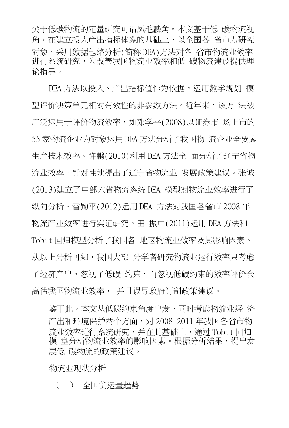 低碳约束下省际物流业效率探究_第2页