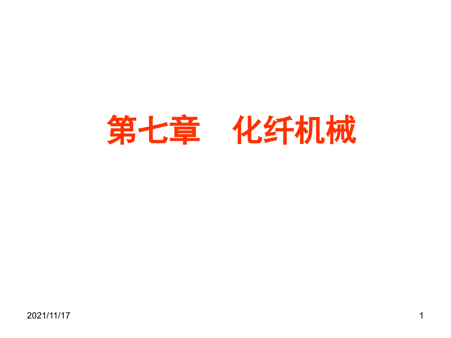 化学纤维概述(共38页)_第1页