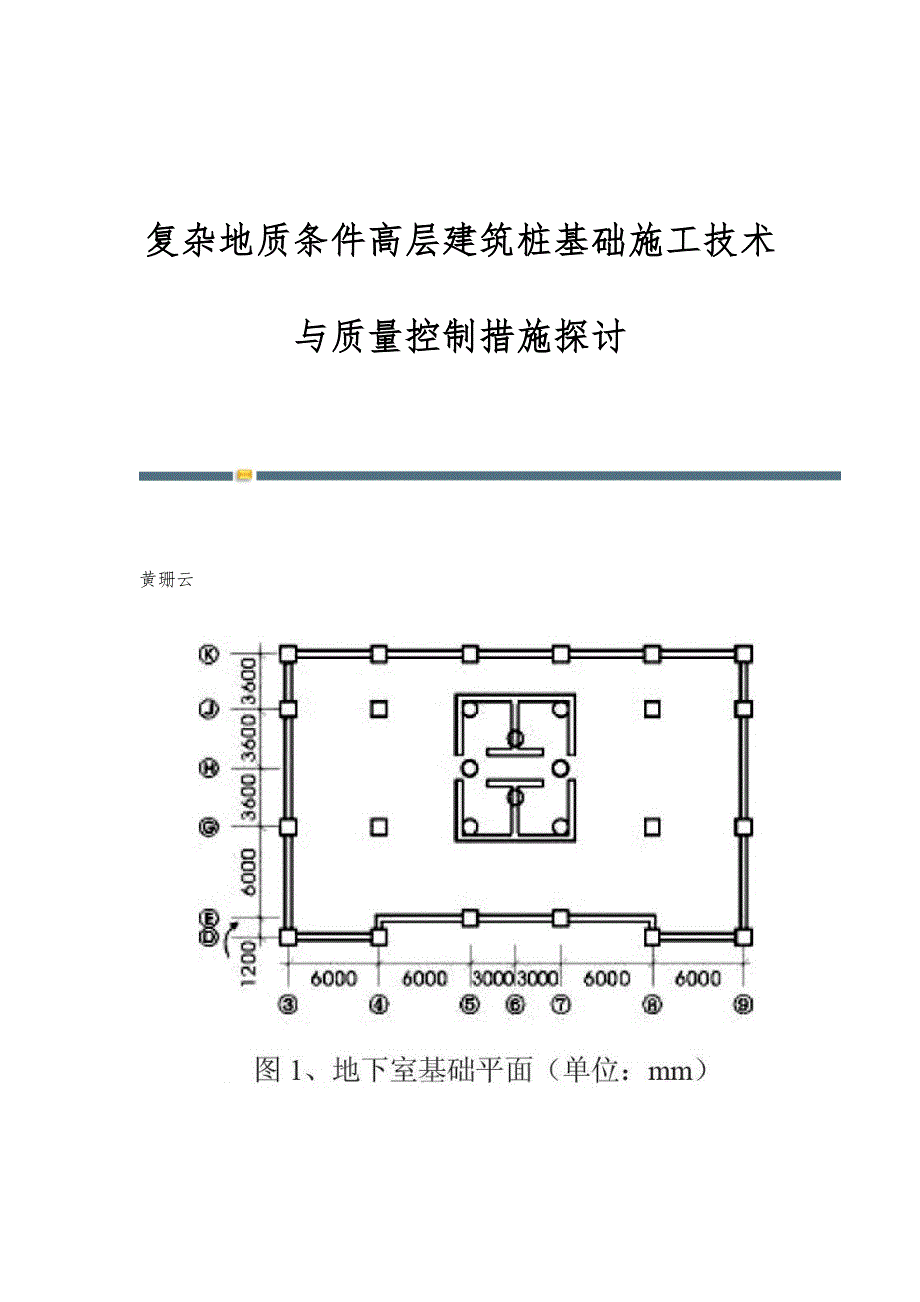 复杂地质条件高层建筑桩基础施工技术与质量控制措施探讨_第1页