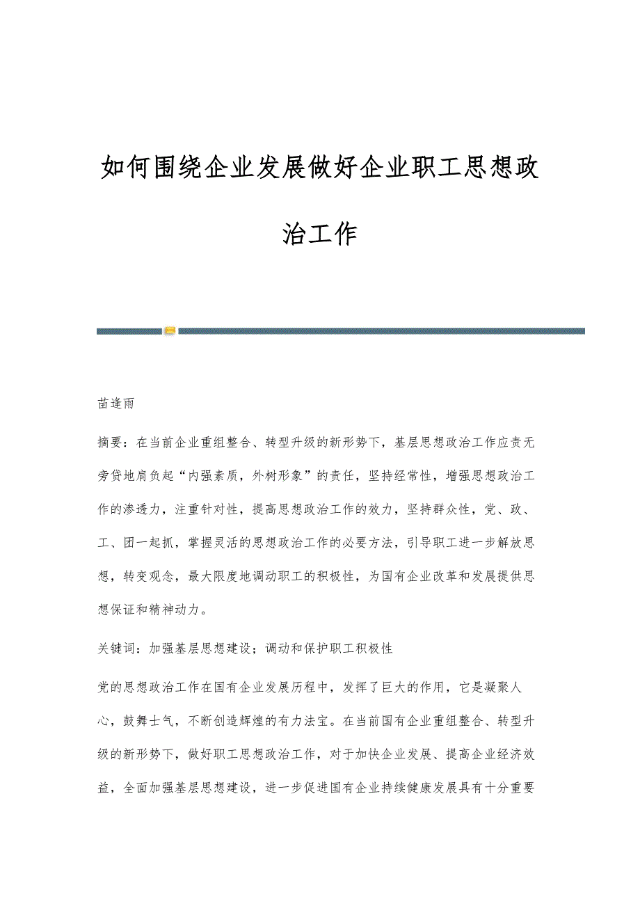 如何围绕企业发展做好企业职工思想政治工作_第1页