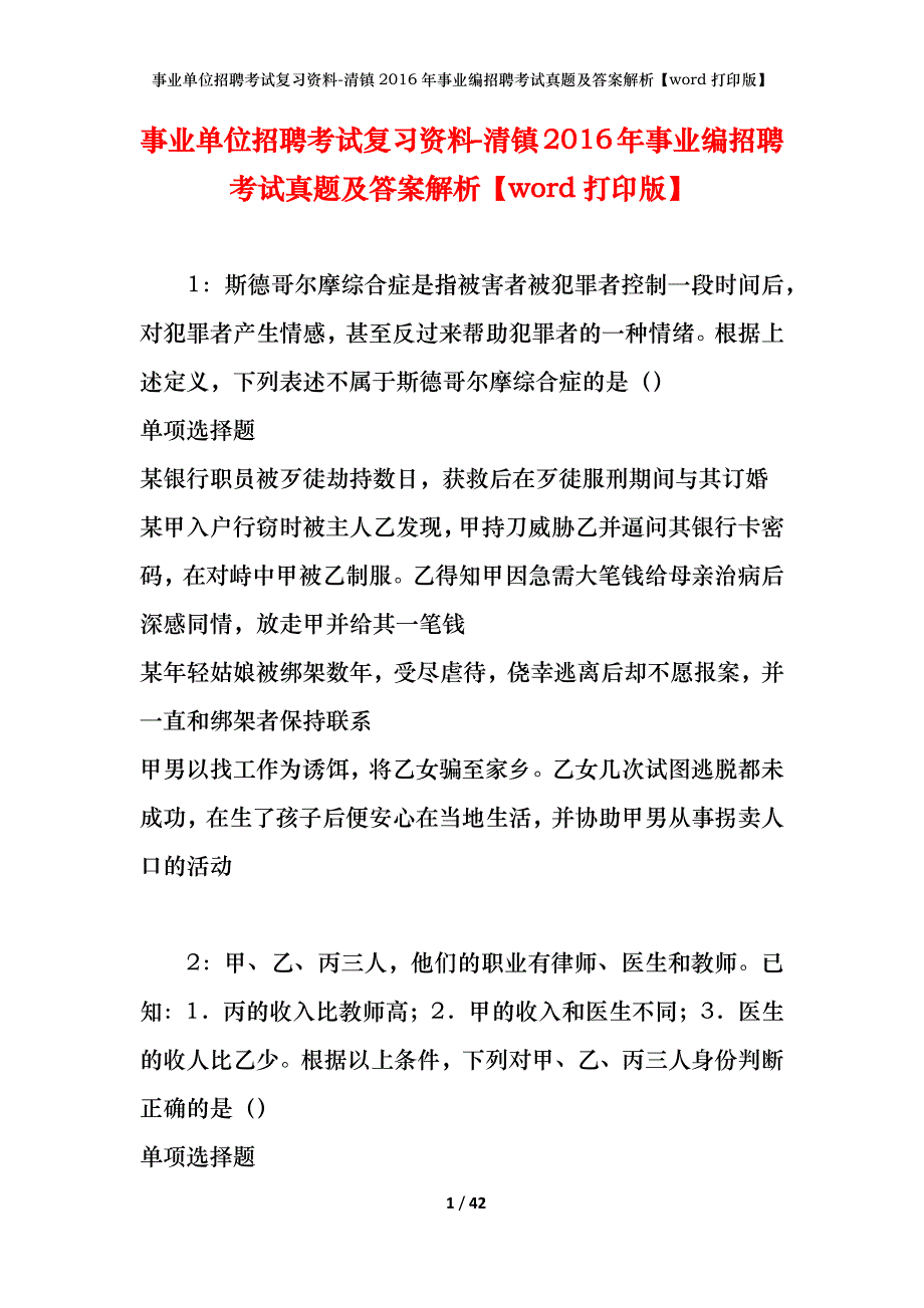 事业单位招聘考试复习资料-清镇2016年事业编招聘考试真题及答案解析【word打印版】_第1页