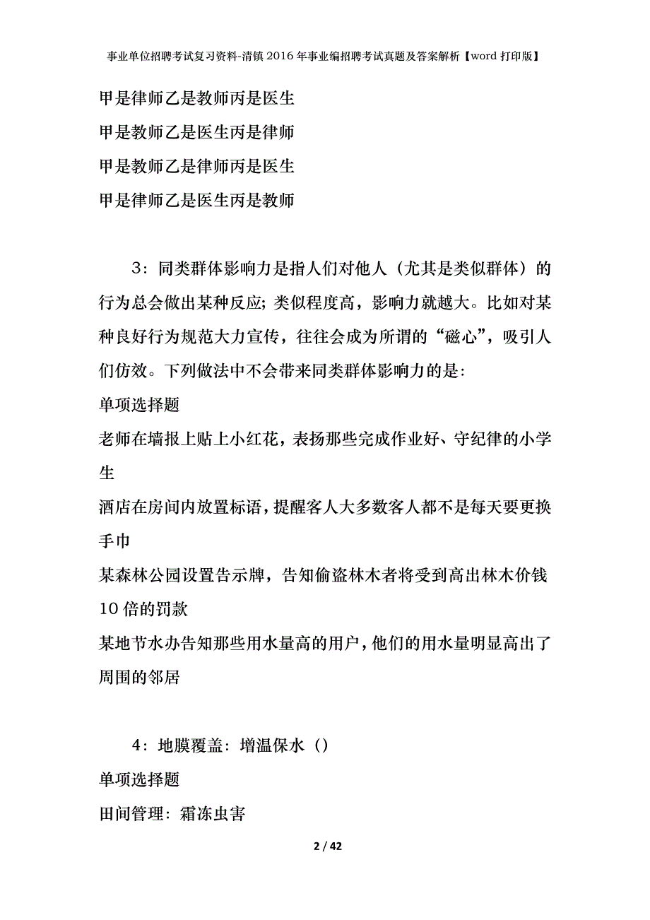 事业单位招聘考试复习资料-清镇2016年事业编招聘考试真题及答案解析【word打印版】_第2页