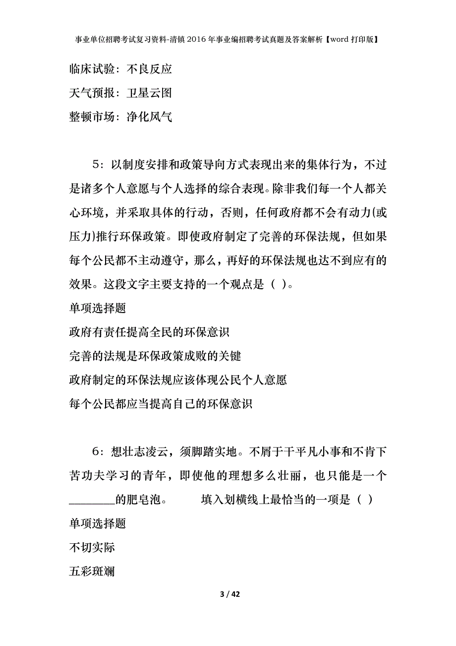 事业单位招聘考试复习资料-清镇2016年事业编招聘考试真题及答案解析【word打印版】_第3页