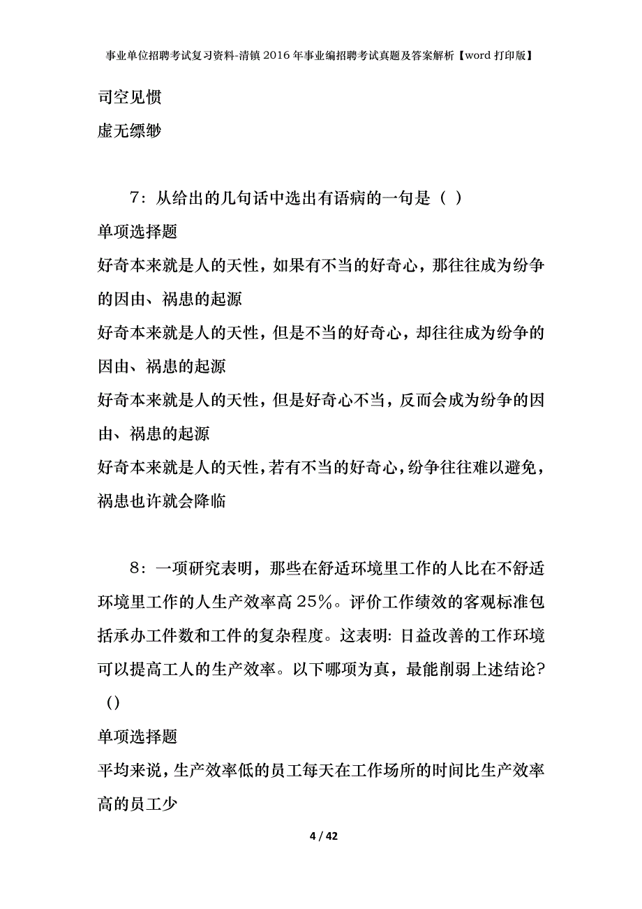 事业单位招聘考试复习资料-清镇2016年事业编招聘考试真题及答案解析【word打印版】_第4页