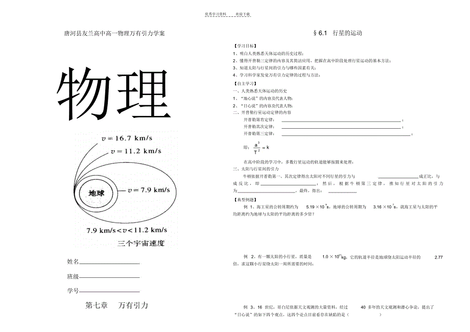 2022年唐河县友兰高中高一物理万有引力学(用)_第1页