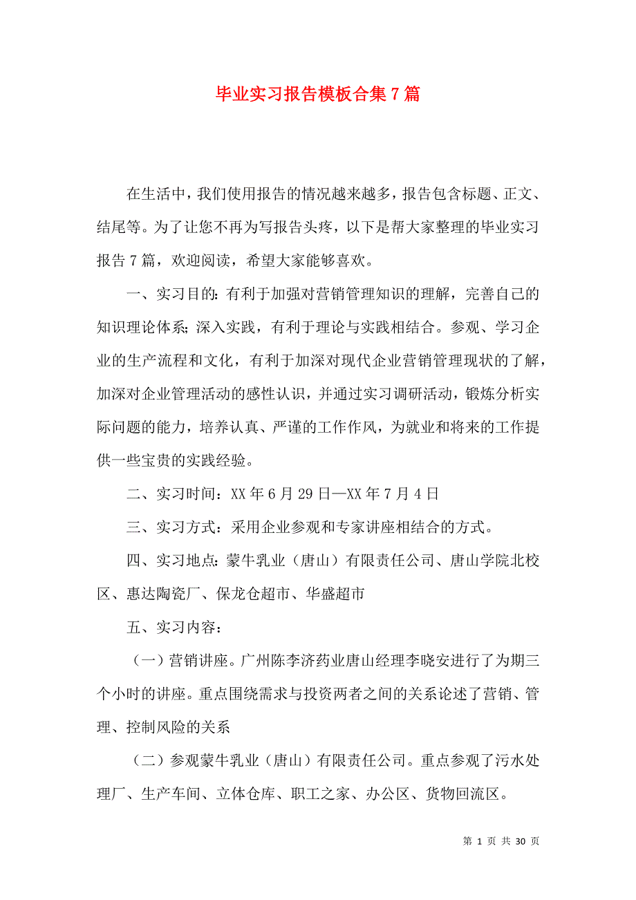 《毕业实习报告模板合集7篇（二）》_第1页