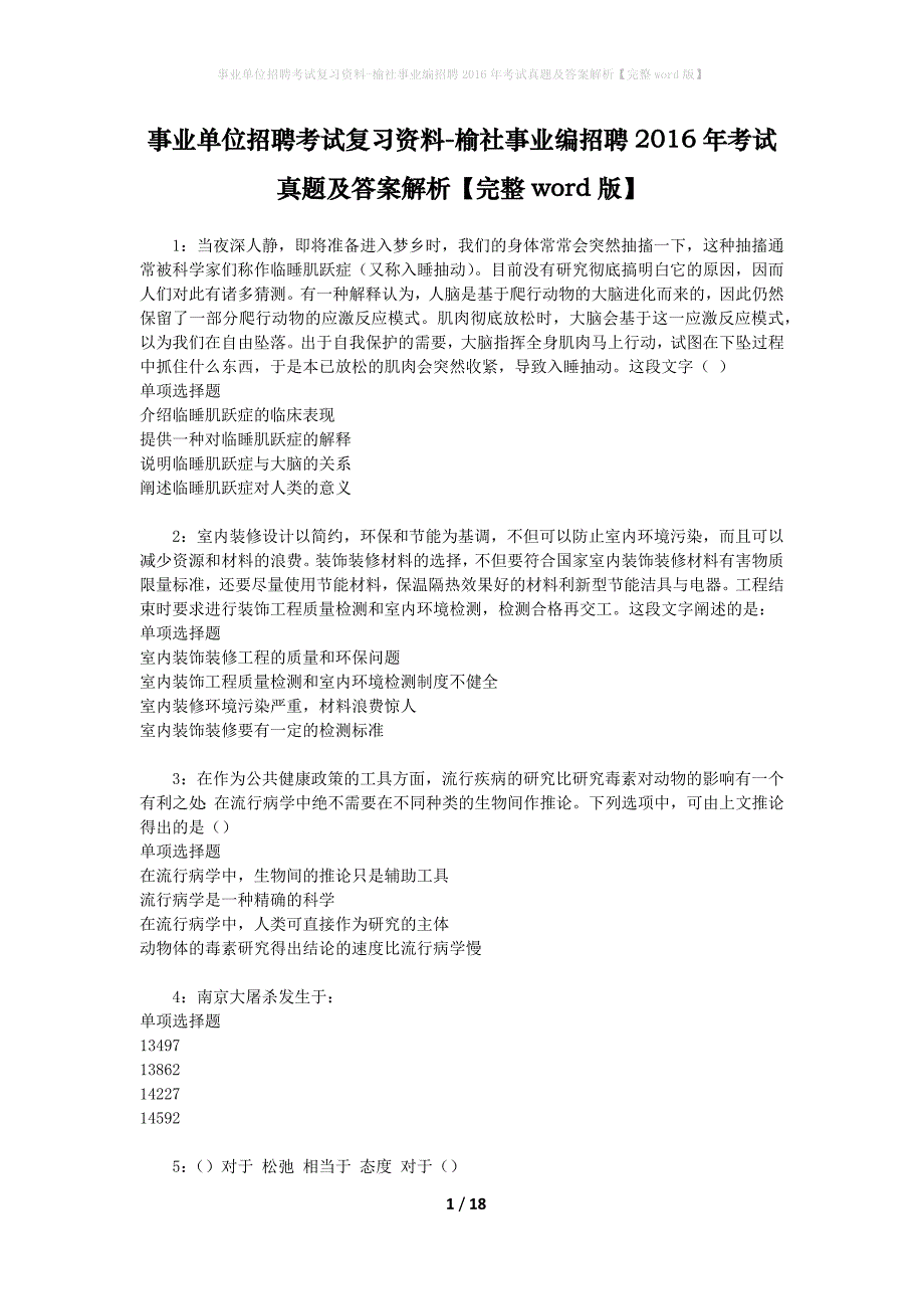 事业单位招聘考试复习资料-榆社事业编招聘2016年考试真题及答案解析【完整word版】_第1页