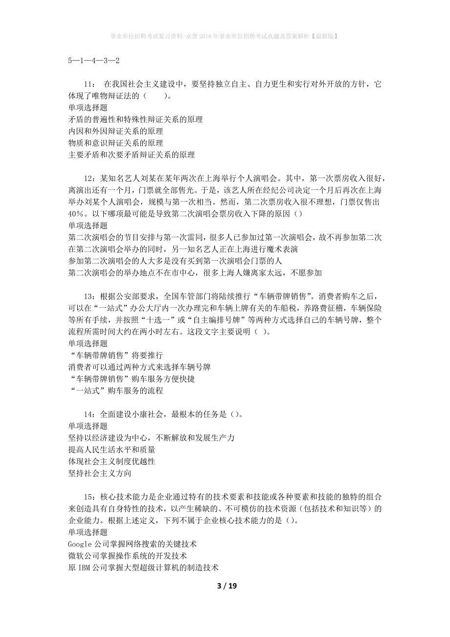 事业单位招聘考试复习资料-永登2018年事业单位招聘考试真题及答案解析【最新版】_1_第3页