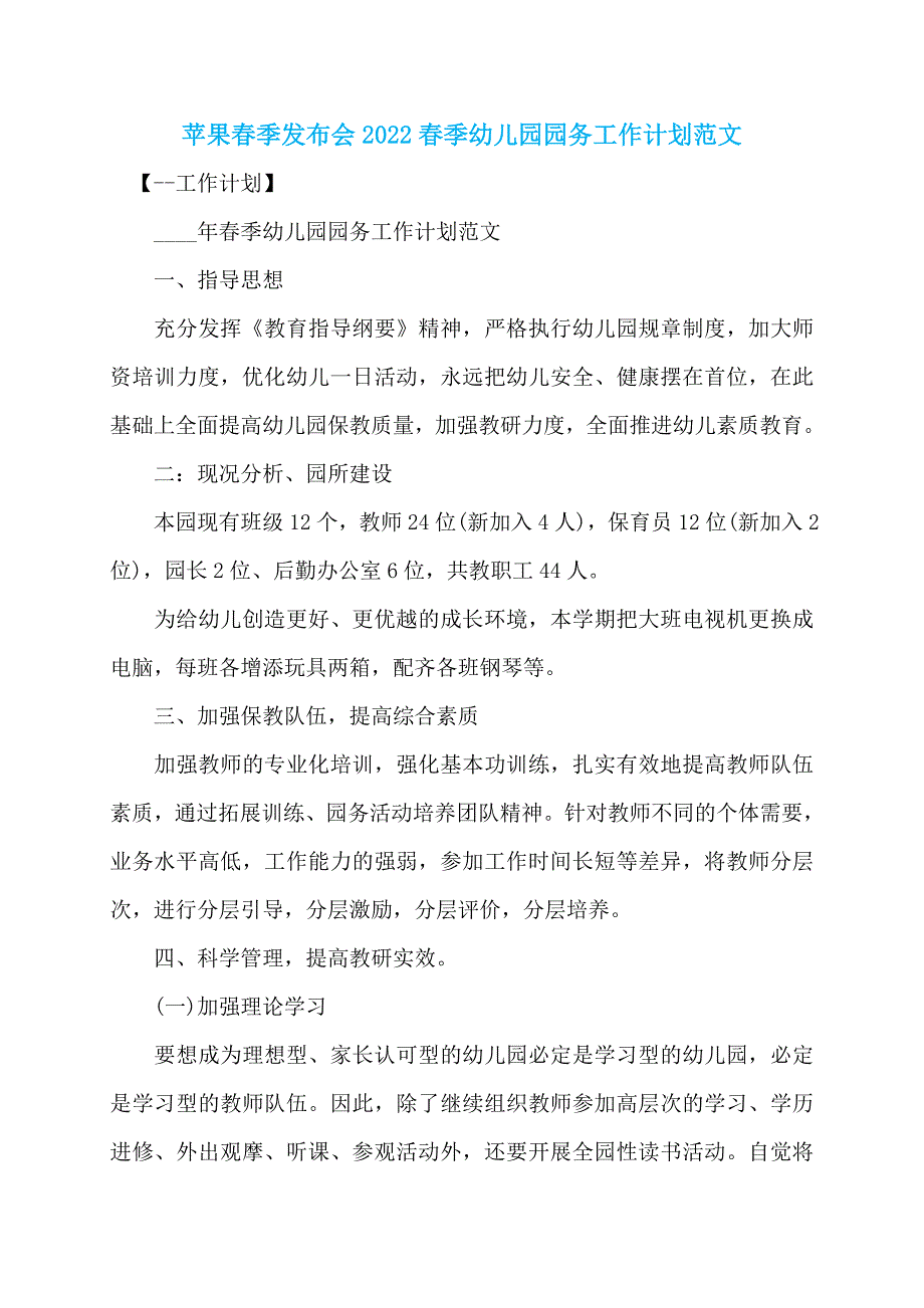 苹果春季发布会2022春季幼儿园园务工作计划范文_第1页