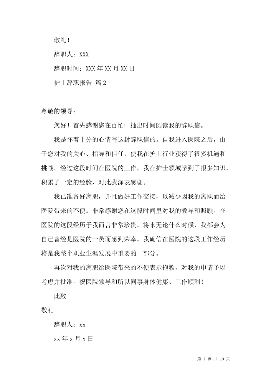 《护士辞职报告范文集锦7篇》_第2页