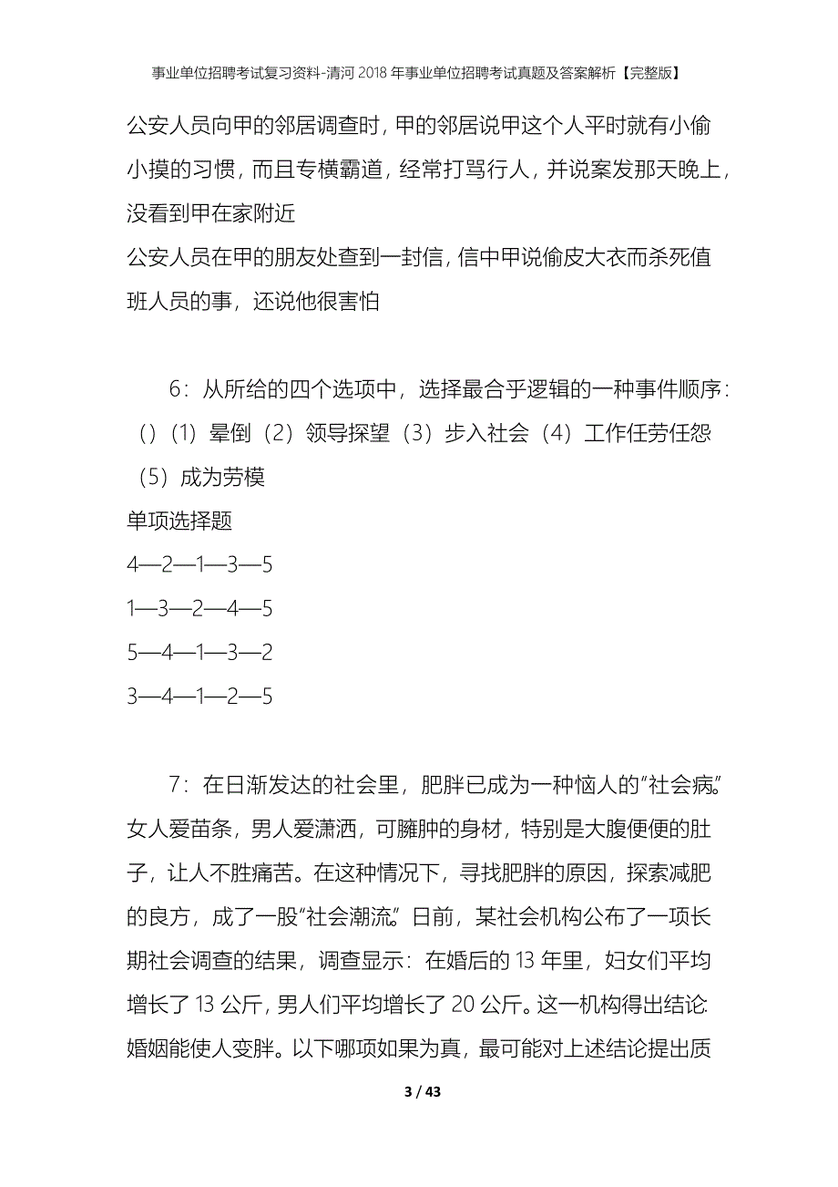 事业单位招聘考试复习资料-清河2018年事业单位招聘考试真题及答案解析【完整版】_1_第3页