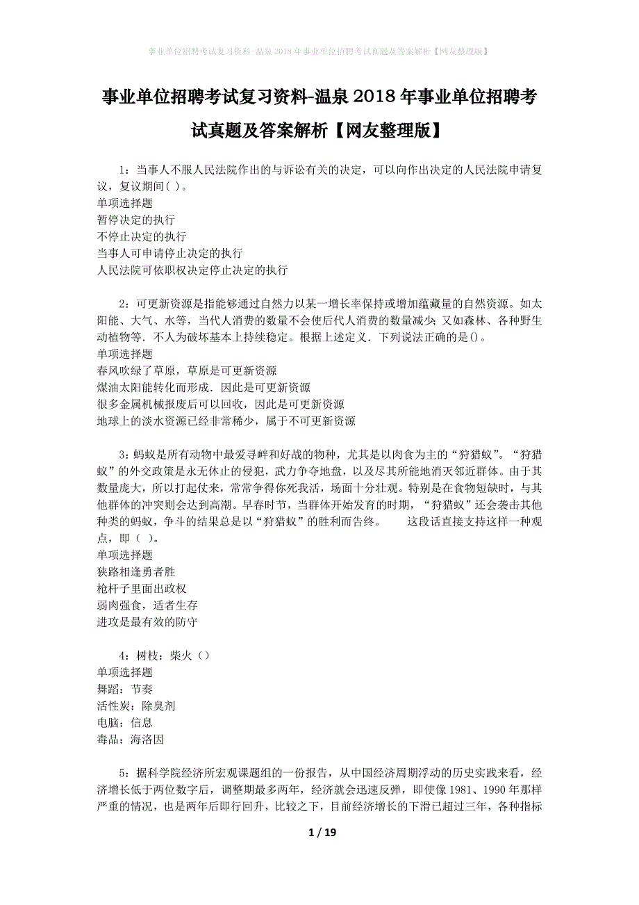 事业单位招聘考试复习资料-温泉2018年事业单位招聘考试真题及答案解析【网友整理版】_第1页