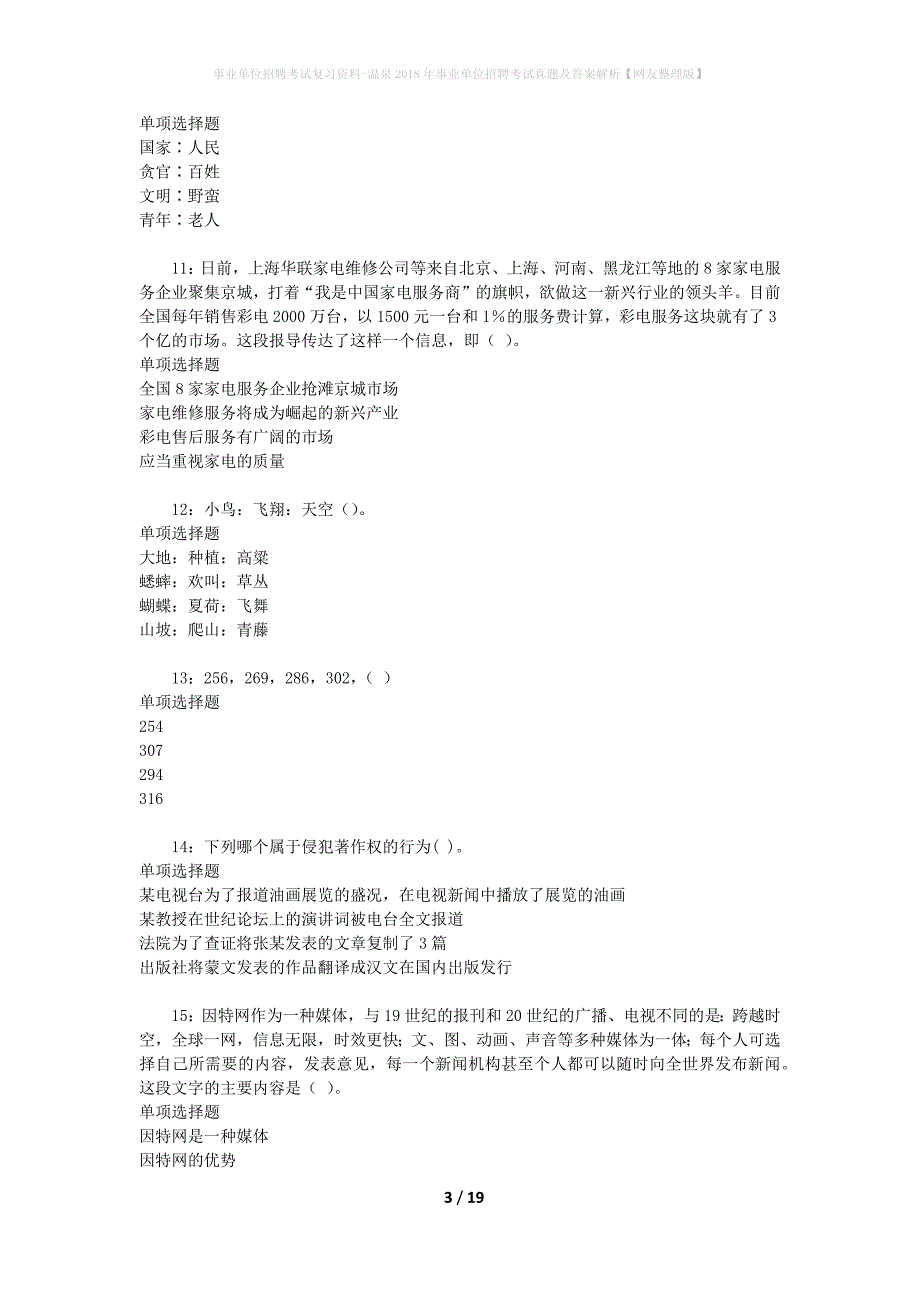 事业单位招聘考试复习资料-温泉2018年事业单位招聘考试真题及答案解析【网友整理版】_第3页