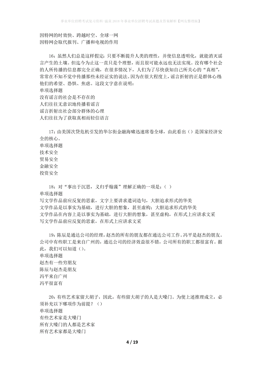 事业单位招聘考试复习资料-温泉2018年事业单位招聘考试真题及答案解析【网友整理版】_第4页