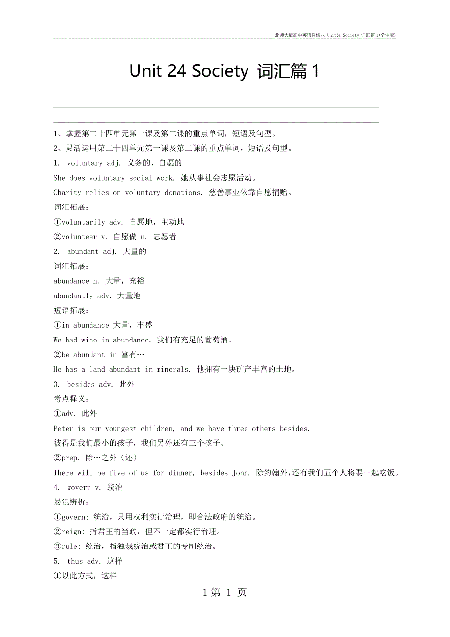 北师大高中英语选修八-unit24-society-词汇篇1(学生)_第1页