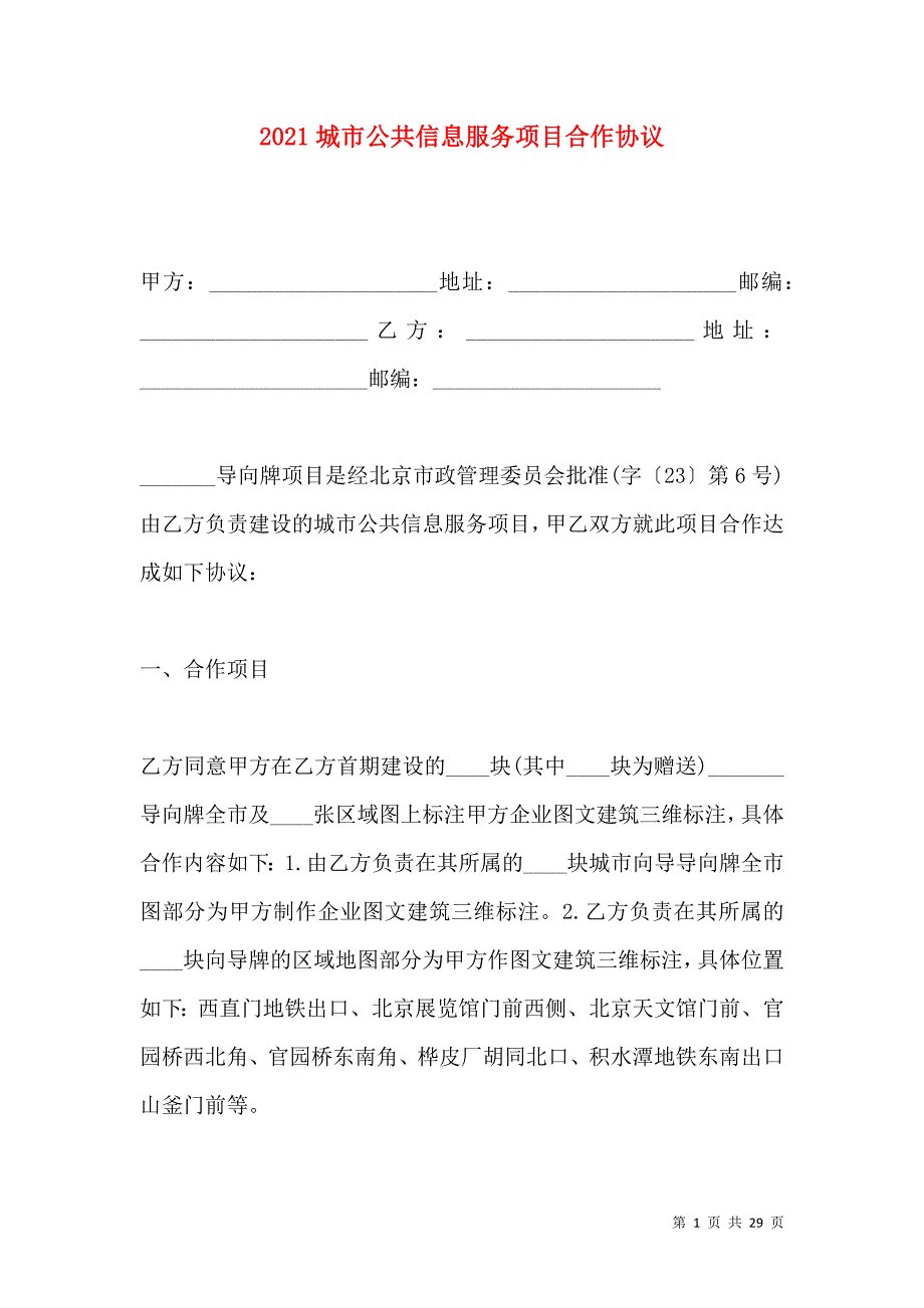 《2021城市公共信息服务项目合作协议》_第1页