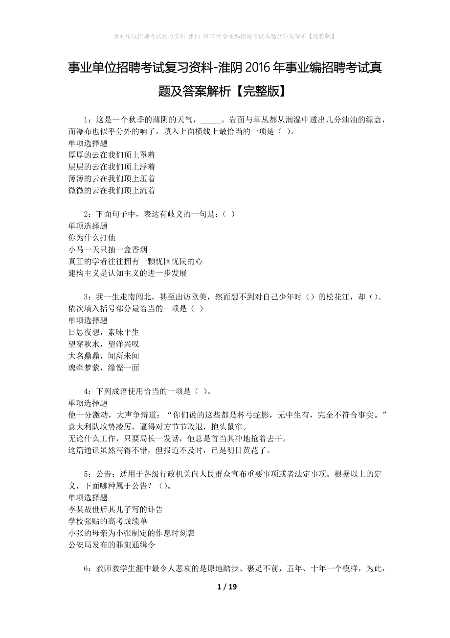 事业单位招聘考试复习资料-淮阴2016年事业编招聘考试真题及答案解析【完整版】_第1页