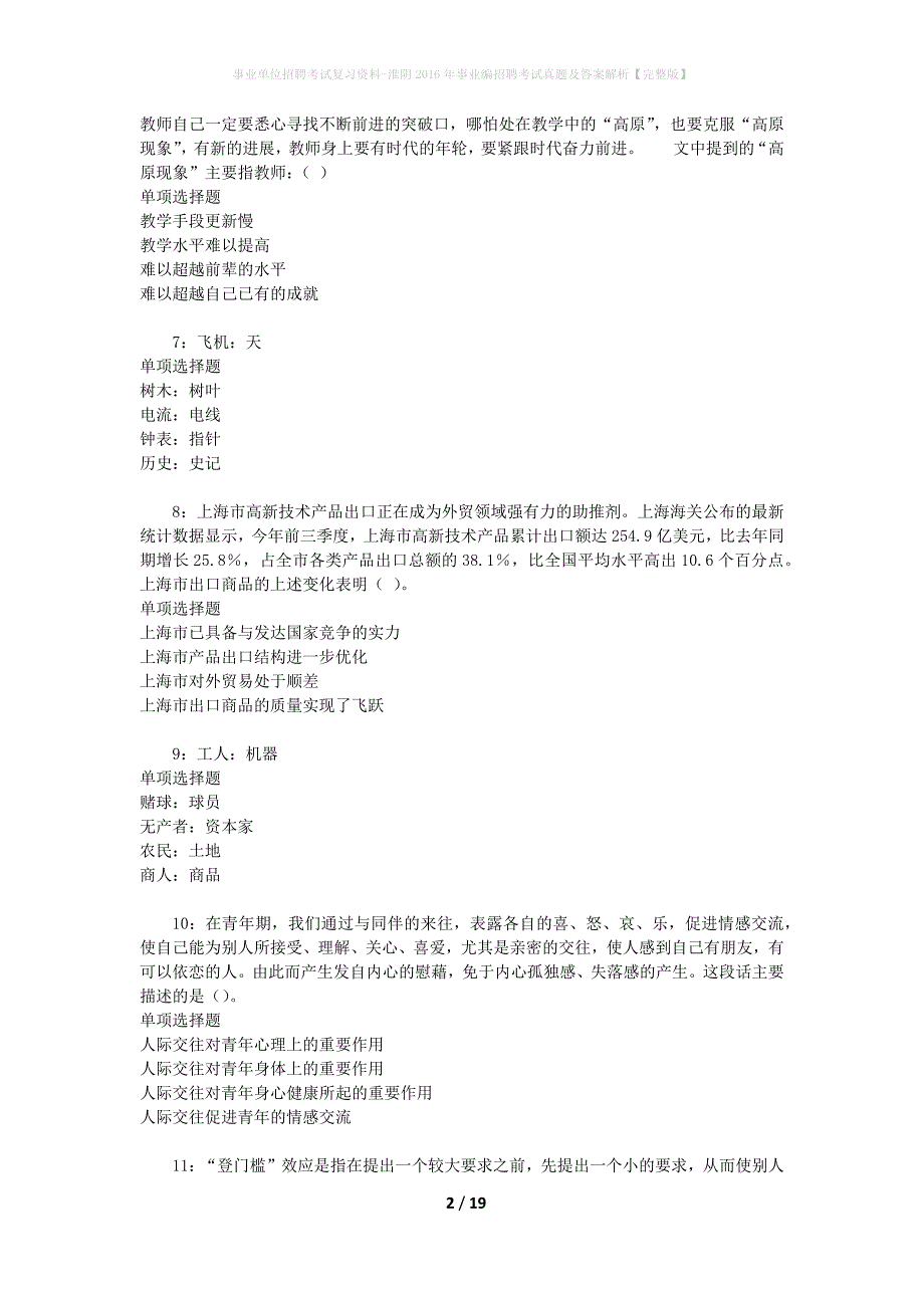 事业单位招聘考试复习资料-淮阴2016年事业编招聘考试真题及答案解析【完整版】_第2页