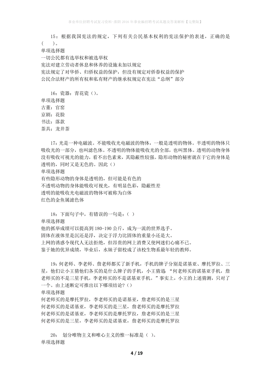 事业单位招聘考试复习资料-淮阴2016年事业编招聘考试真题及答案解析【完整版】_第4页