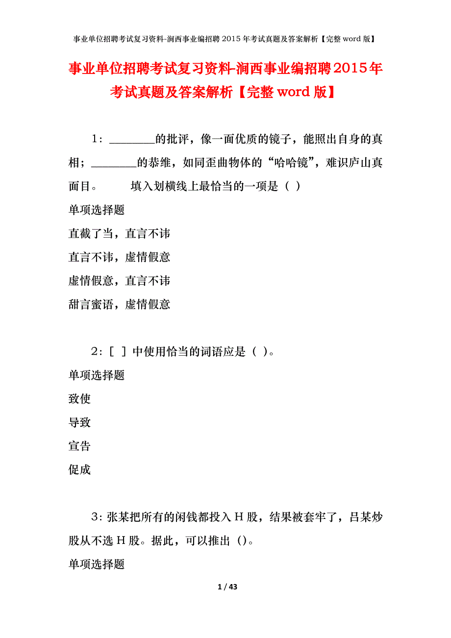 事业单位招聘考试复习资料-涧西事业编招聘2015年考试真题及答案解析【完整word版】_第1页