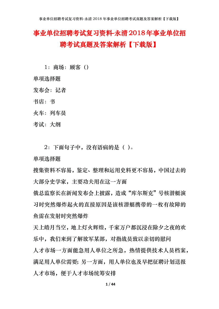 事业单位招聘考试复习资料-永清2018年事业单位招聘考试真题及答案解析【下载版】_第1页