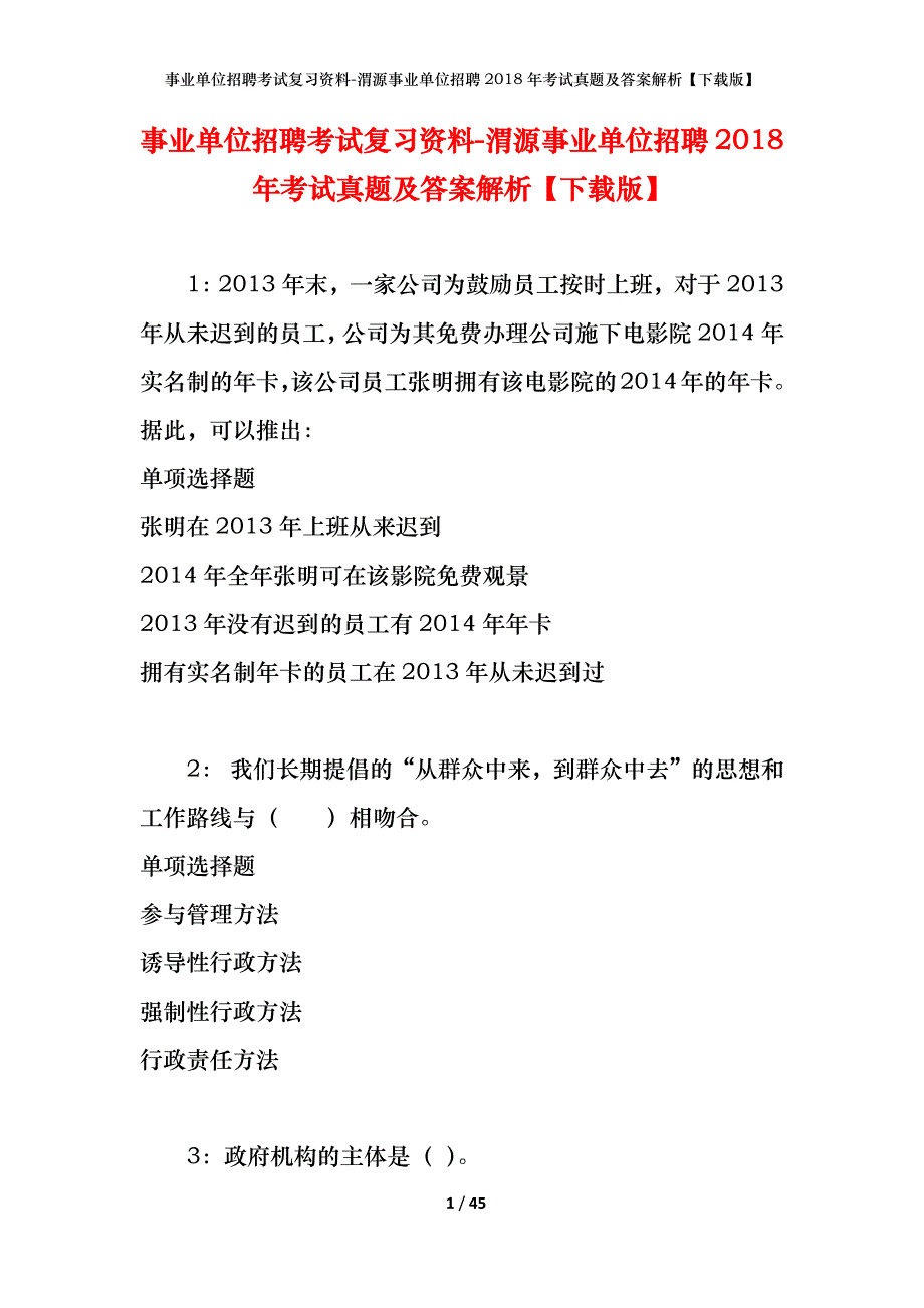 事业单位招聘考试复习资料-渭源事业单位招聘2018年考试真题及答案解析【下载版】_第1页