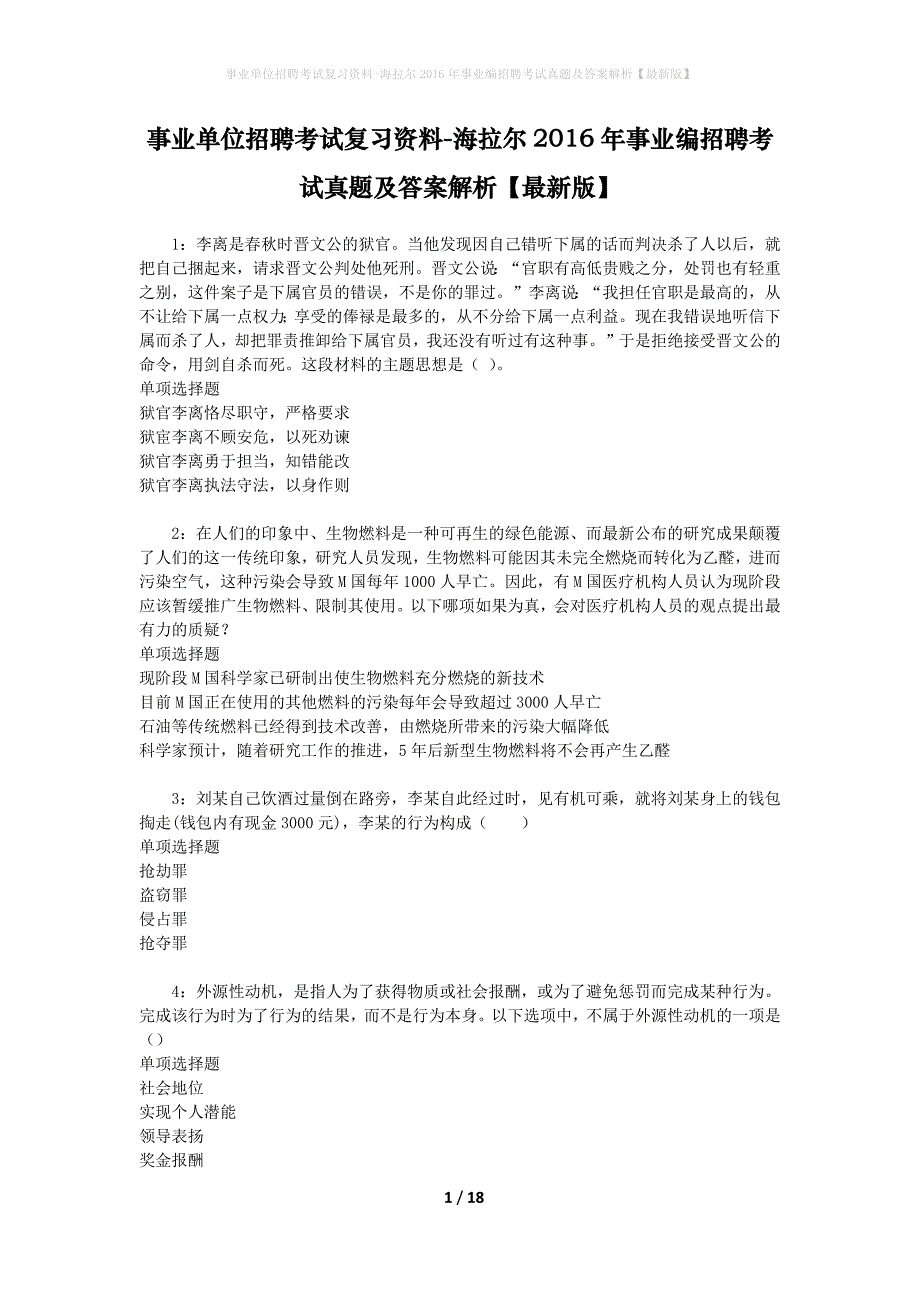 事业单位招聘考试复习资料-海拉尔2016年事业编招聘考试真题及答案解析【最新版】_1_第1页