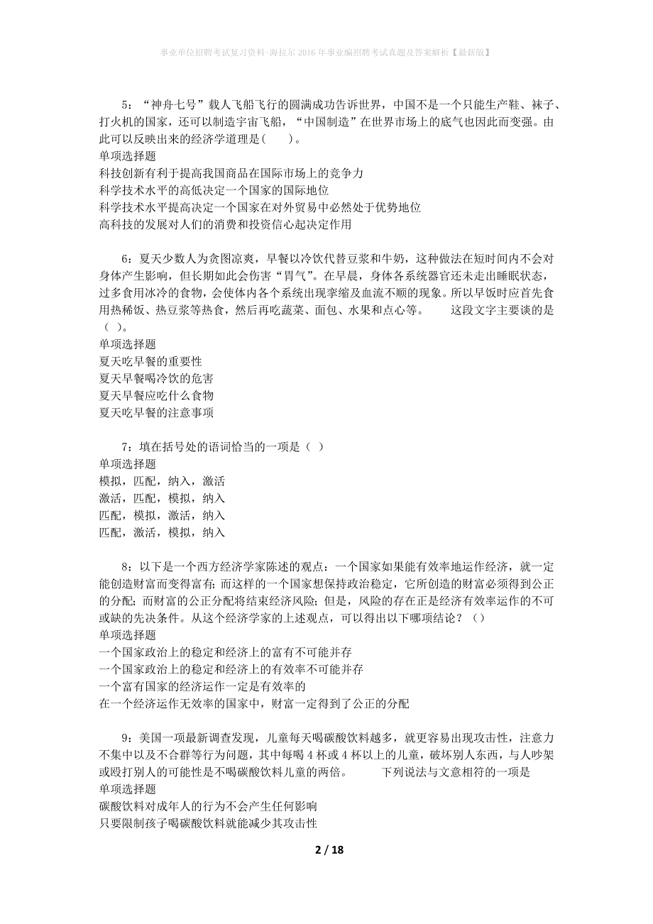 事业单位招聘考试复习资料-海拉尔2016年事业编招聘考试真题及答案解析【最新版】_1_第2页