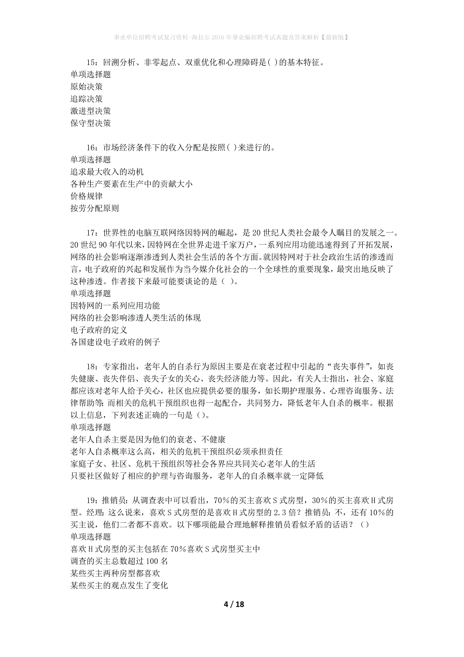 事业单位招聘考试复习资料-海拉尔2016年事业编招聘考试真题及答案解析【最新版】_1_第4页