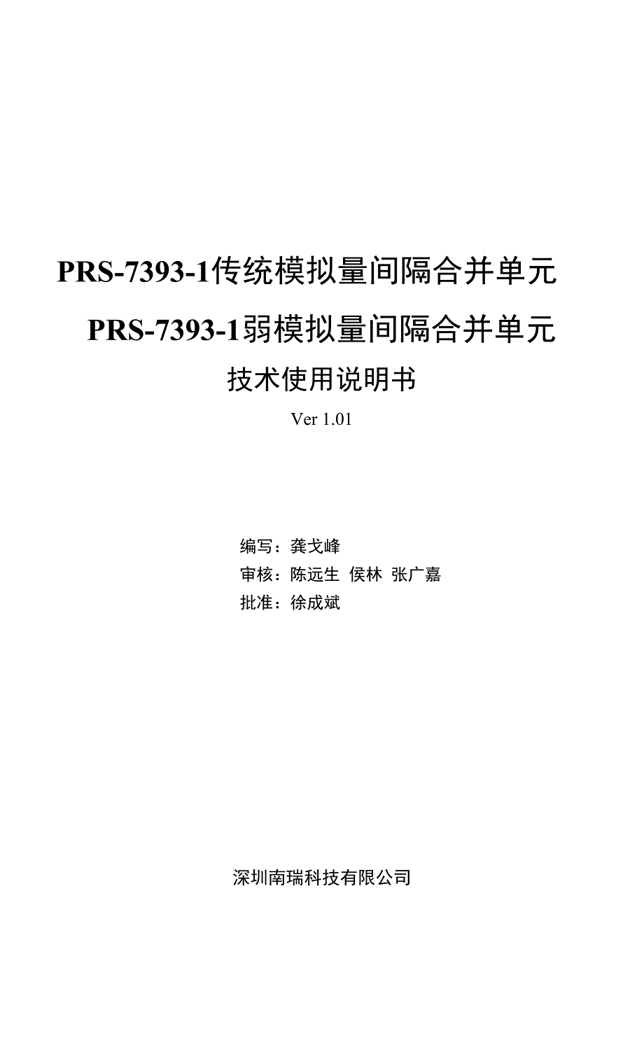 厂家资料说明书 深圳南瑞P1~P2-35kV母差说明书 数字化说明书 PRS-7393-1传统模拟量间._第3页