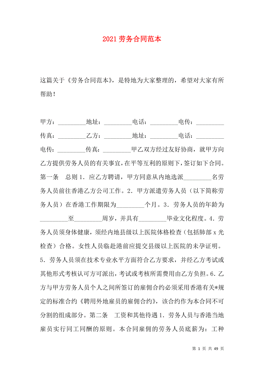 《2021劳务合同范本》_第1页