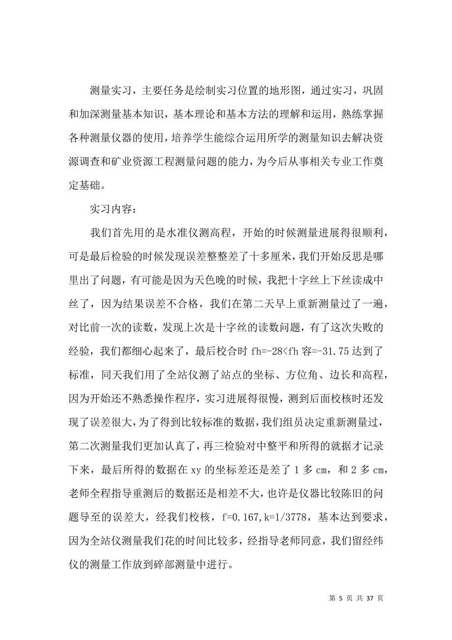 《测量专业实习报告汇总九篇》_第5页