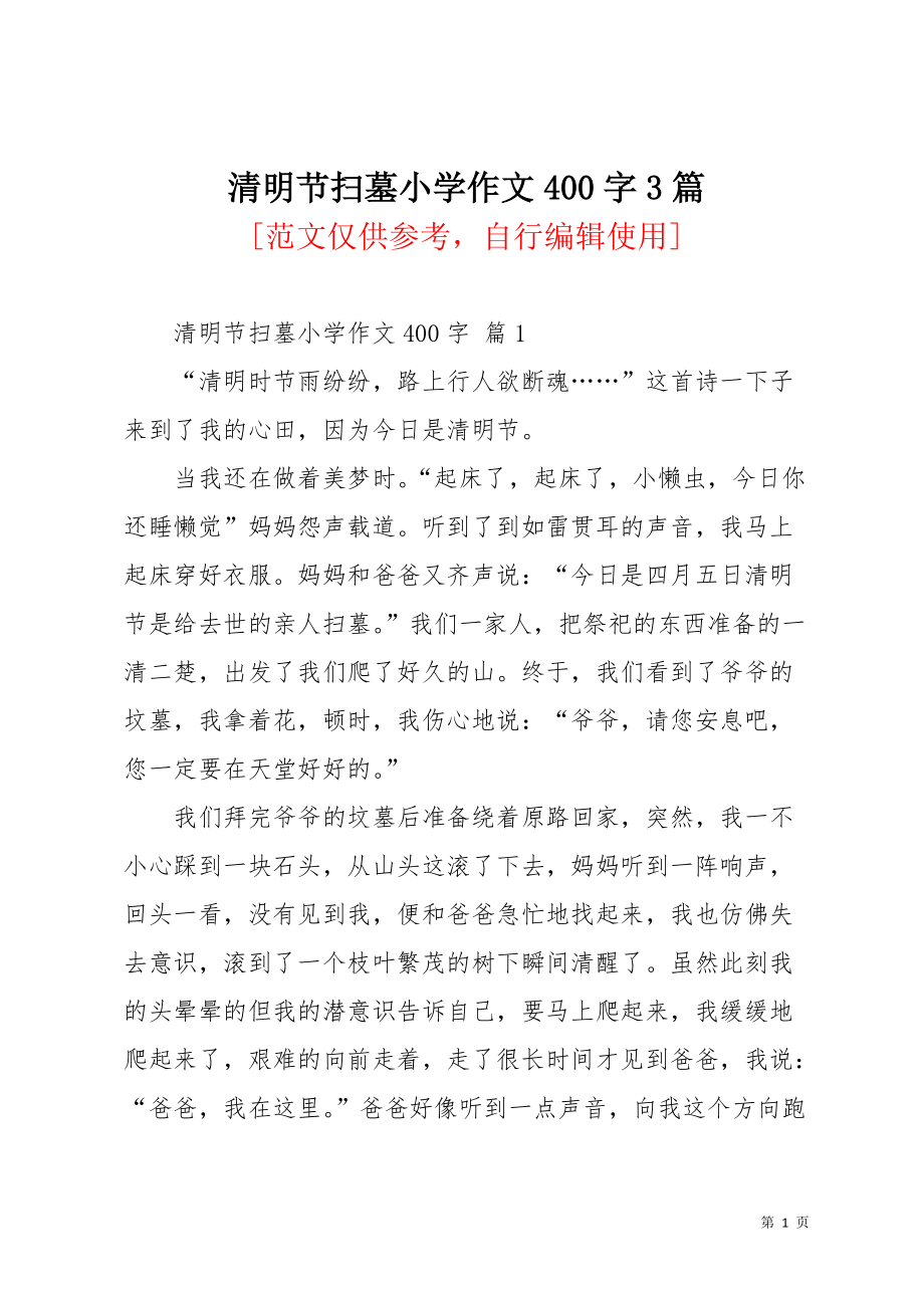 清明节扫墓小学作文400字3篇_3(共4页)_第1页