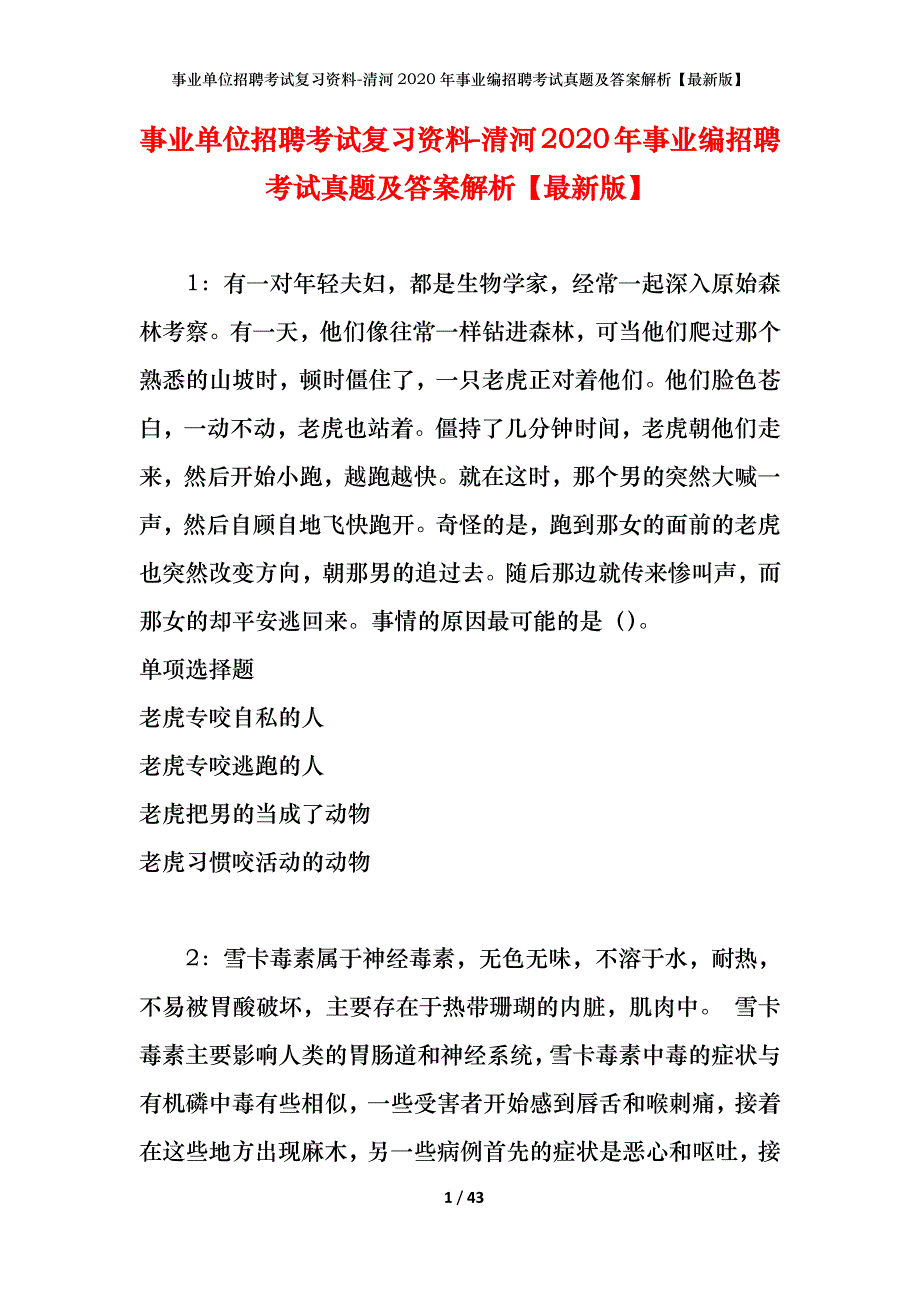 事业单位招聘考试复习资料-清河2020年事业编招聘考试真题及答案解析【最新版】_第1页