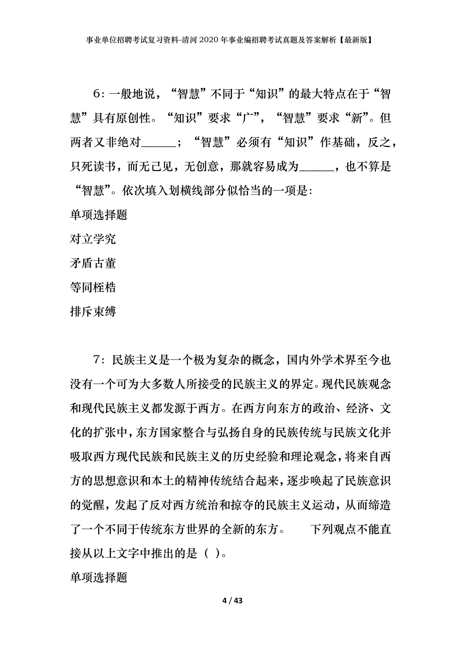 事业单位招聘考试复习资料-清河2020年事业编招聘考试真题及答案解析【最新版】_第4页