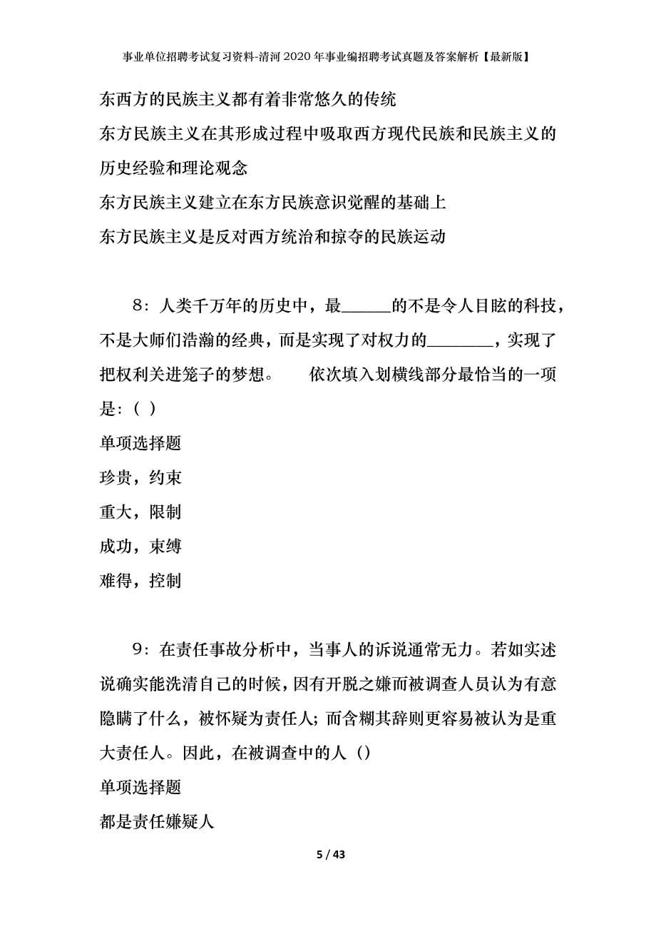 事业单位招聘考试复习资料-清河2020年事业编招聘考试真题及答案解析【最新版】_第5页