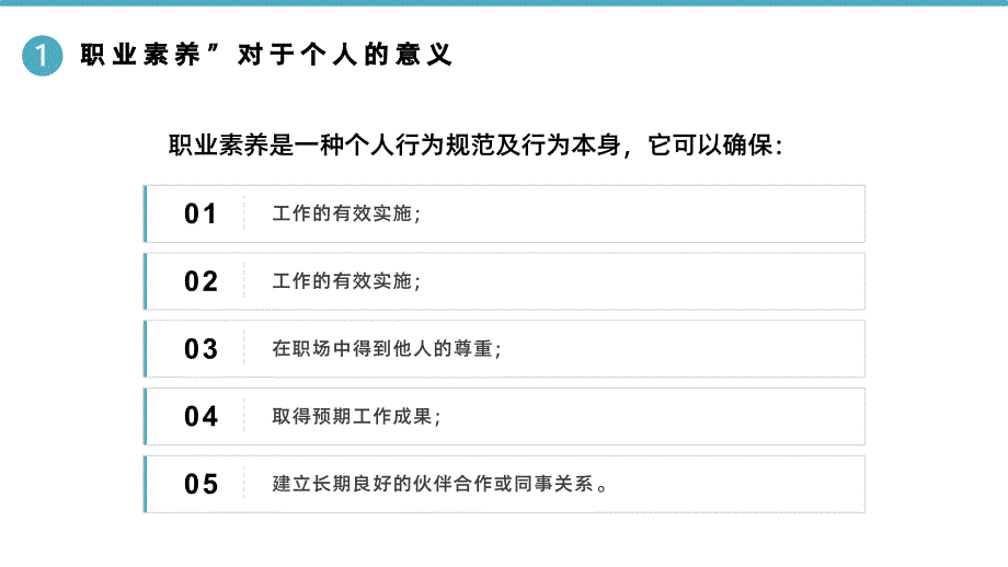 个人职业素养提升培训课件_第4页