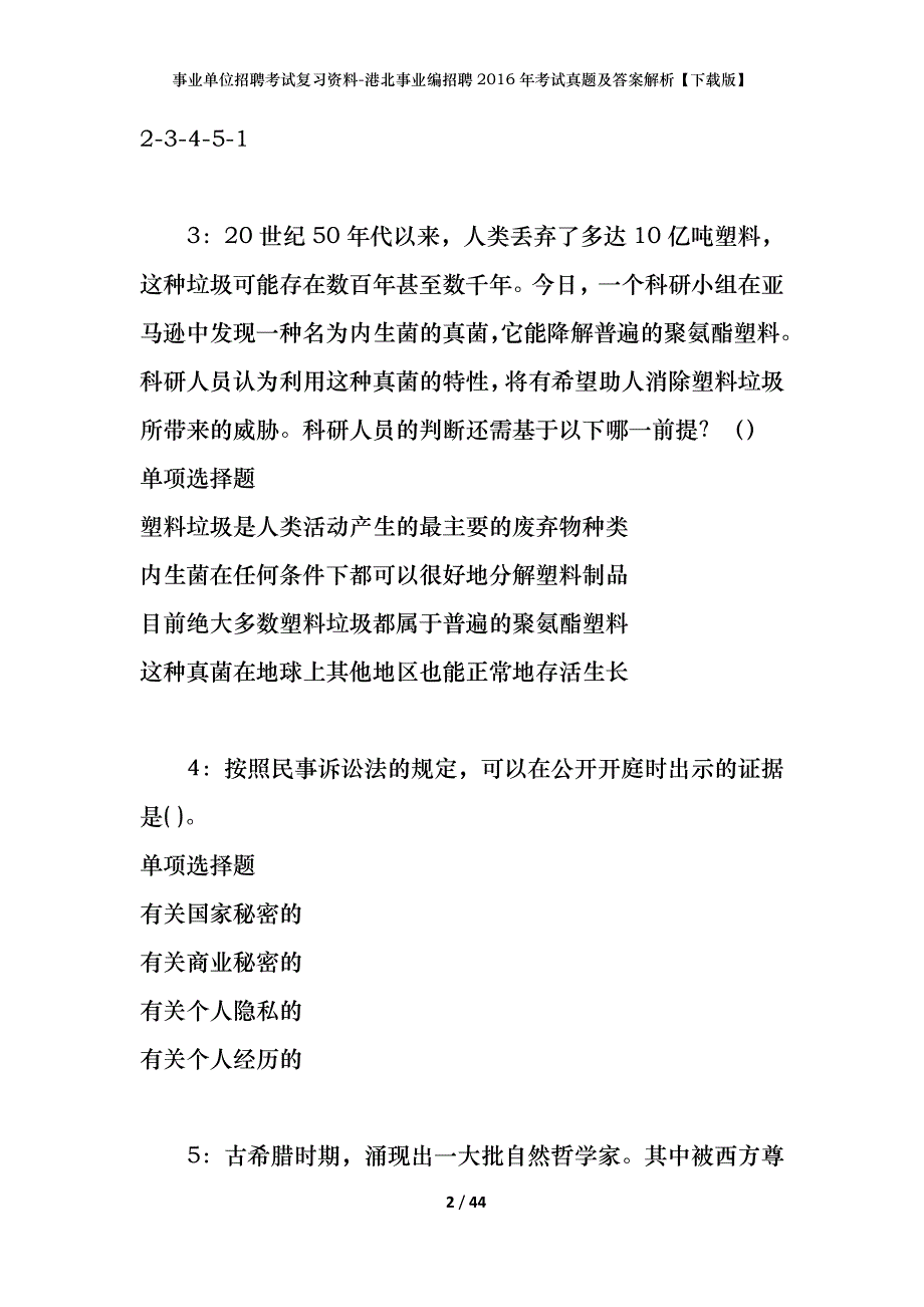 事业单位招聘考试复习资料-港北事业编招聘2016年考试真题及答案解析【下载版】_第2页