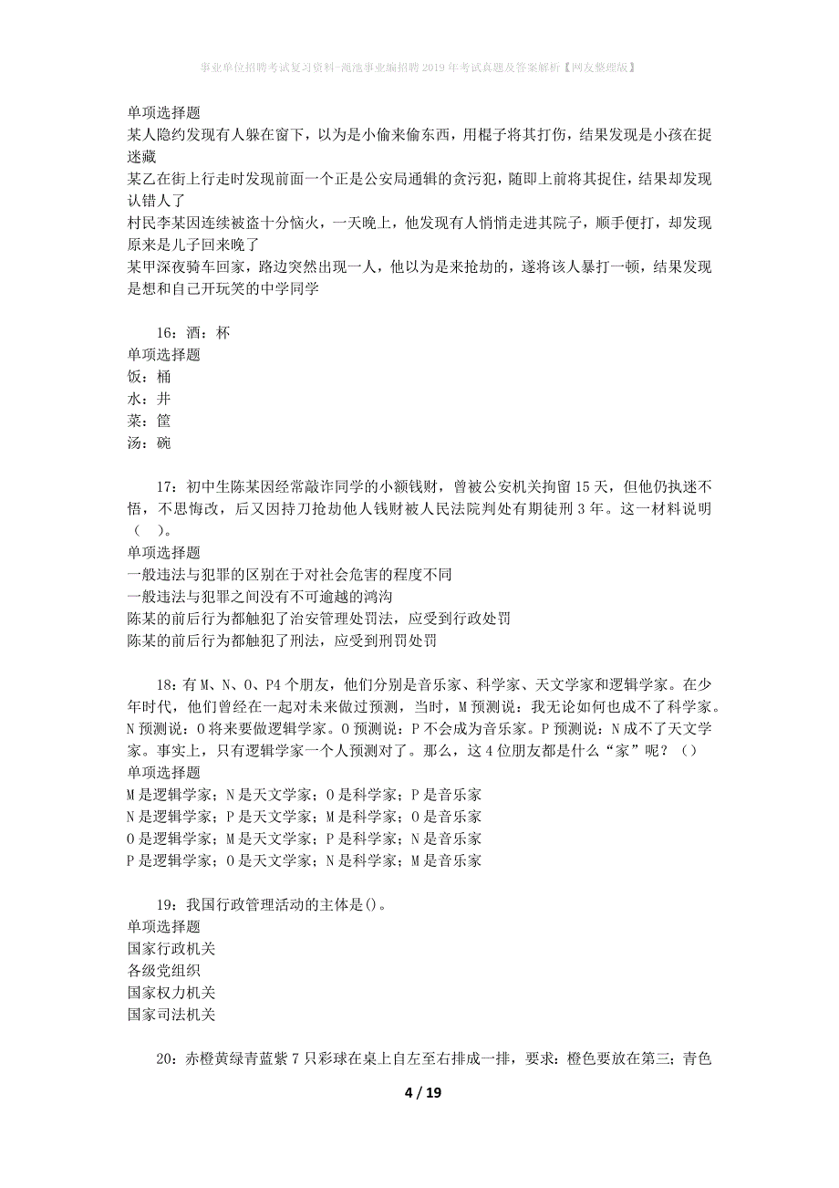 事业单位招聘考试复习资料-渑池事业编招聘2019年考试真题及答案解析【网友整理版】_第4页