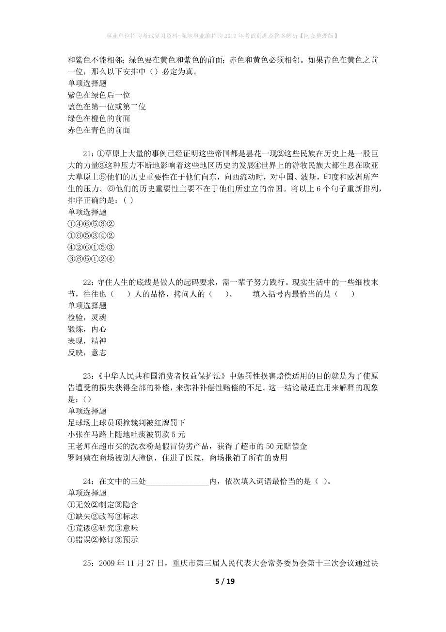 事业单位招聘考试复习资料-渑池事业编招聘2019年考试真题及答案解析【网友整理版】_第5页