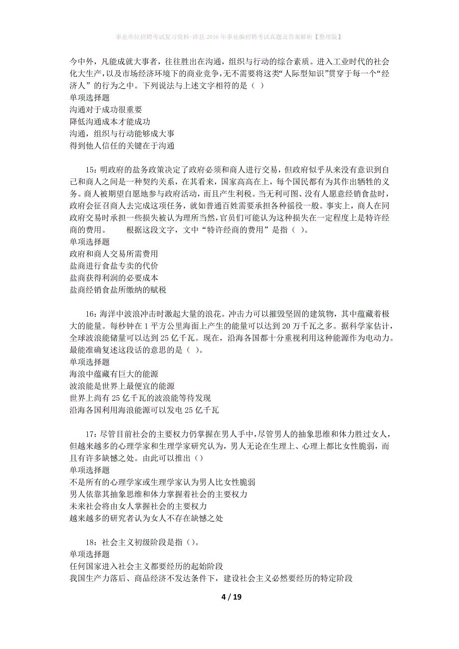 事业单位招聘考试复习资料-涉县2016年事业编招聘考试真题及答案解析【整理版】_第4页