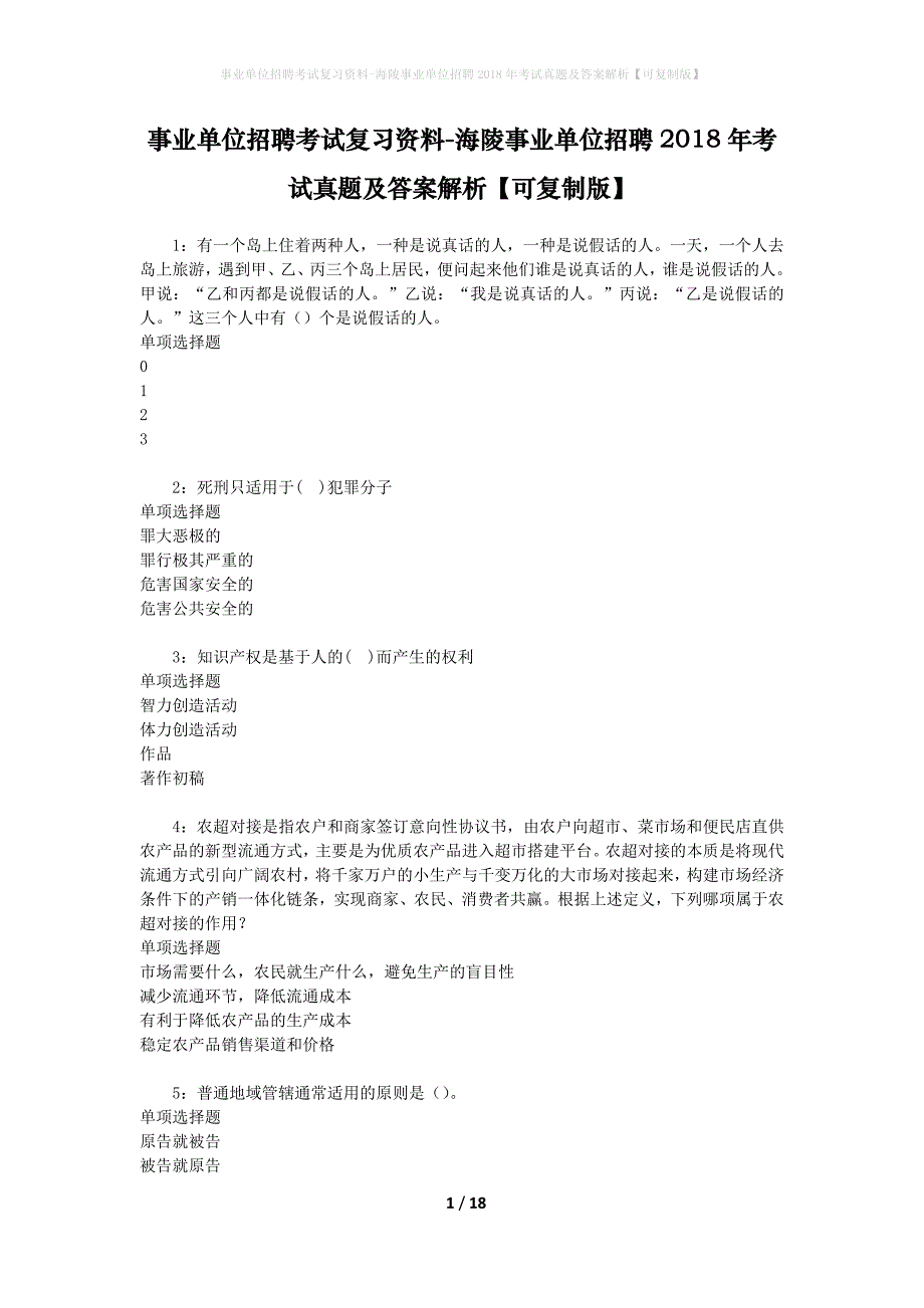 事业单位招聘考试复习资料-海陵事业单位招聘2018年考试真题及答案解析【可复制版】_1_第1页