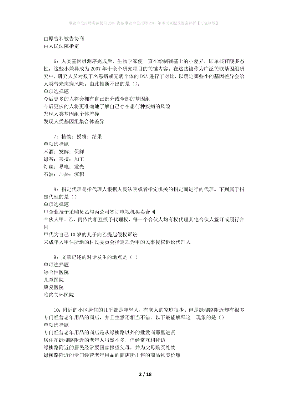 事业单位招聘考试复习资料-海陵事业单位招聘2018年考试真题及答案解析【可复制版】_1_第2页