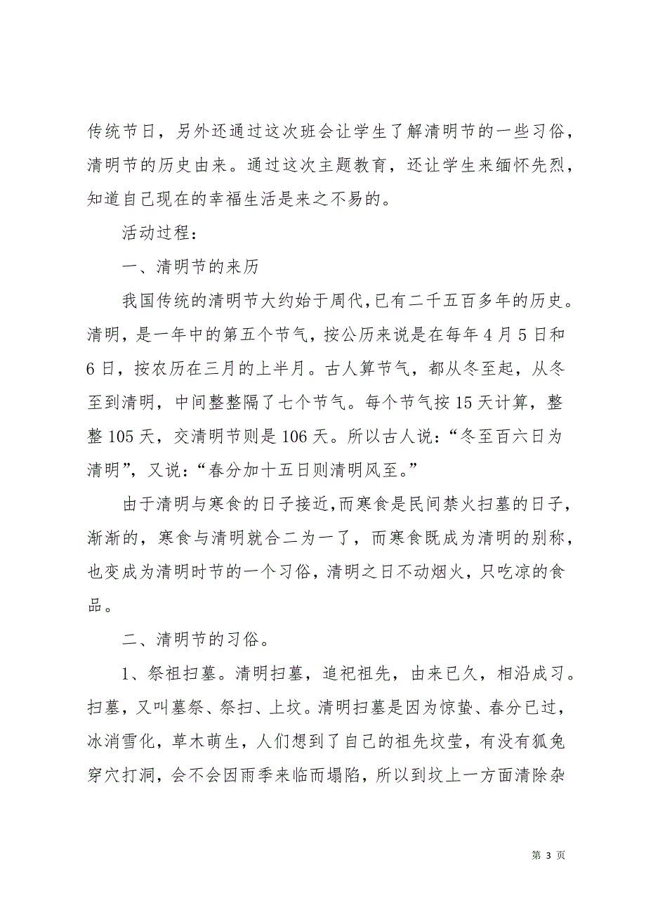 清明节活动方案范文7篇(共18页)_第3页