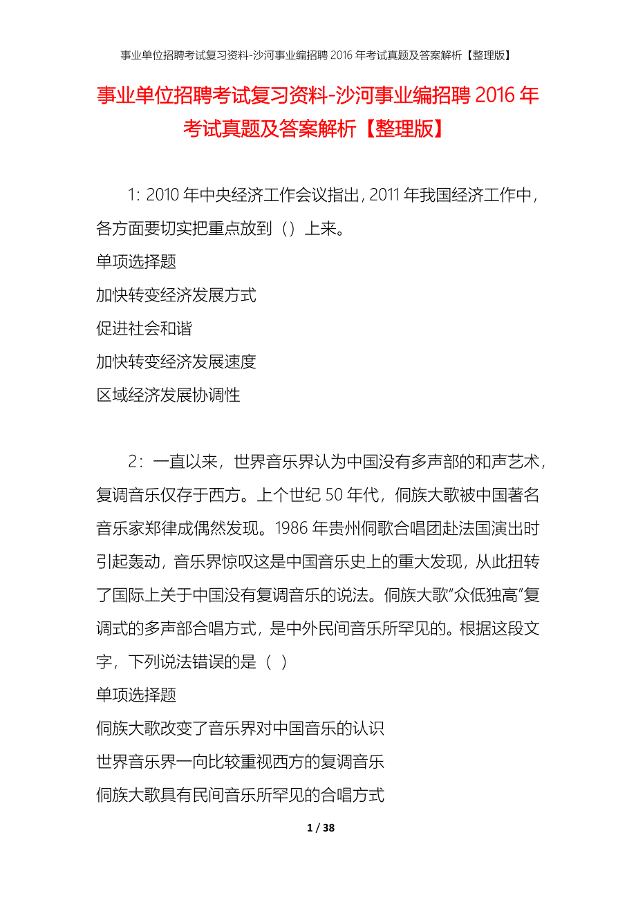 事业单位招聘考试复习资料-沙河事业编招聘2016年考试真题及答案解析【整理版】_第1页